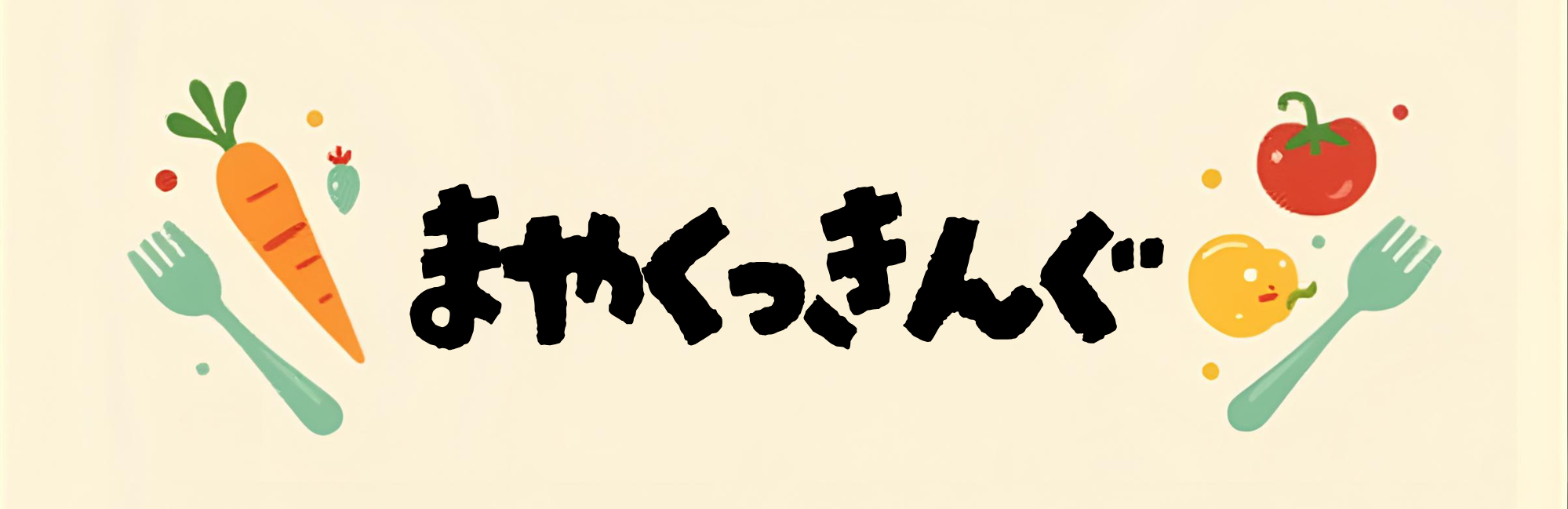 まやクッキング